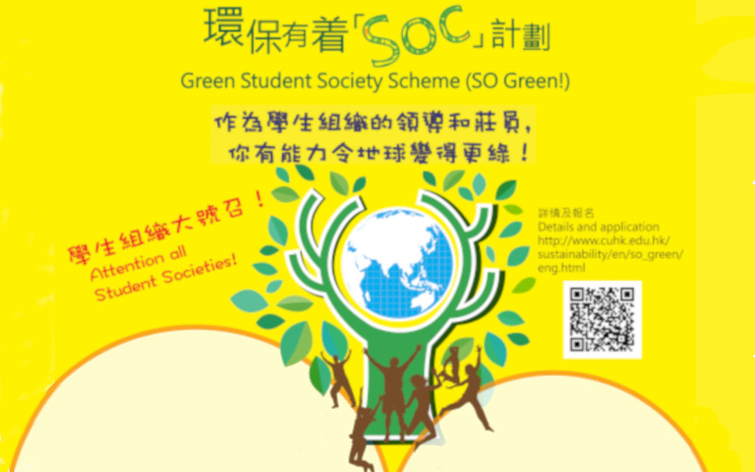 Green Student Society Scheme (SO Green!) – applications accepted till 20 Jun!