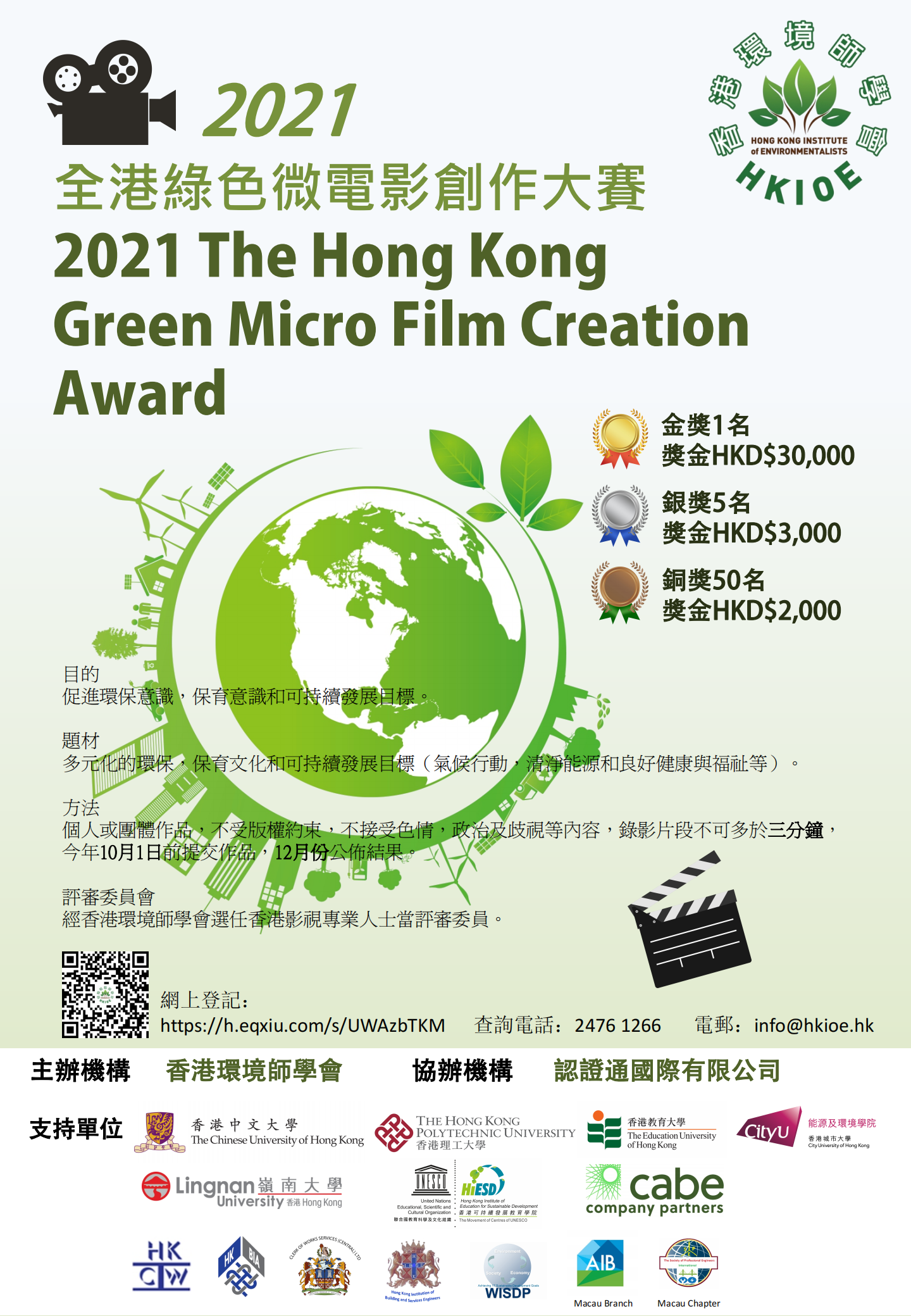 2021全港綠色微電影創作大賽