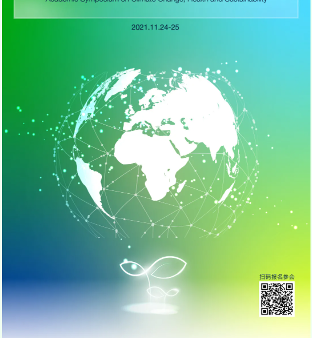 2021氣候變化、健康與可持續發展學術研討會