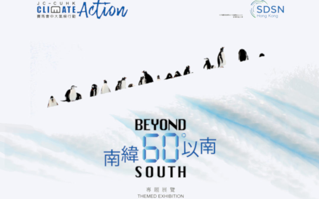 ‘Beyond 60°S’ Exhibition