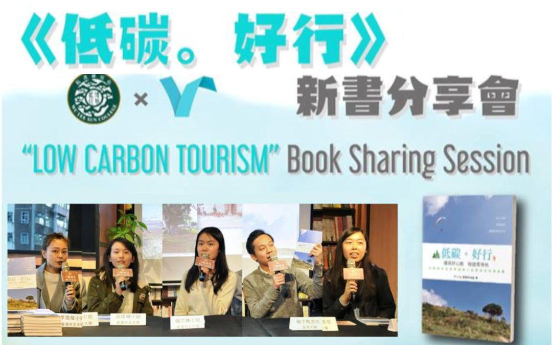 ‘Low Carbon Tourism’ Book Sharing Session