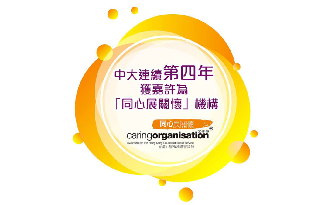 CUHK Recognised as Caring Organisation by HKCSS for 4th Consecutive Years