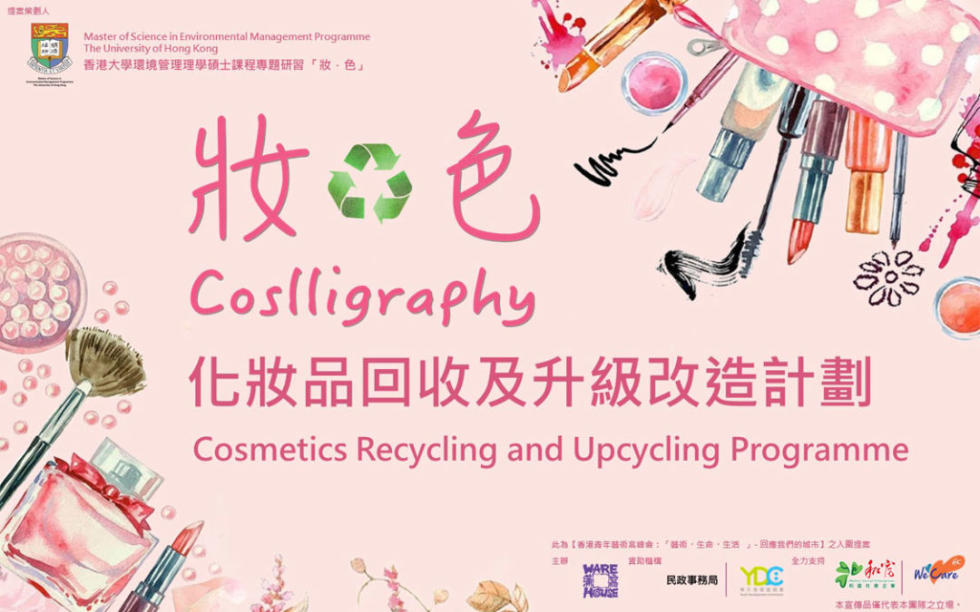 Collecting Unwanted Cosmetics for Environmental Creative Art Workshops