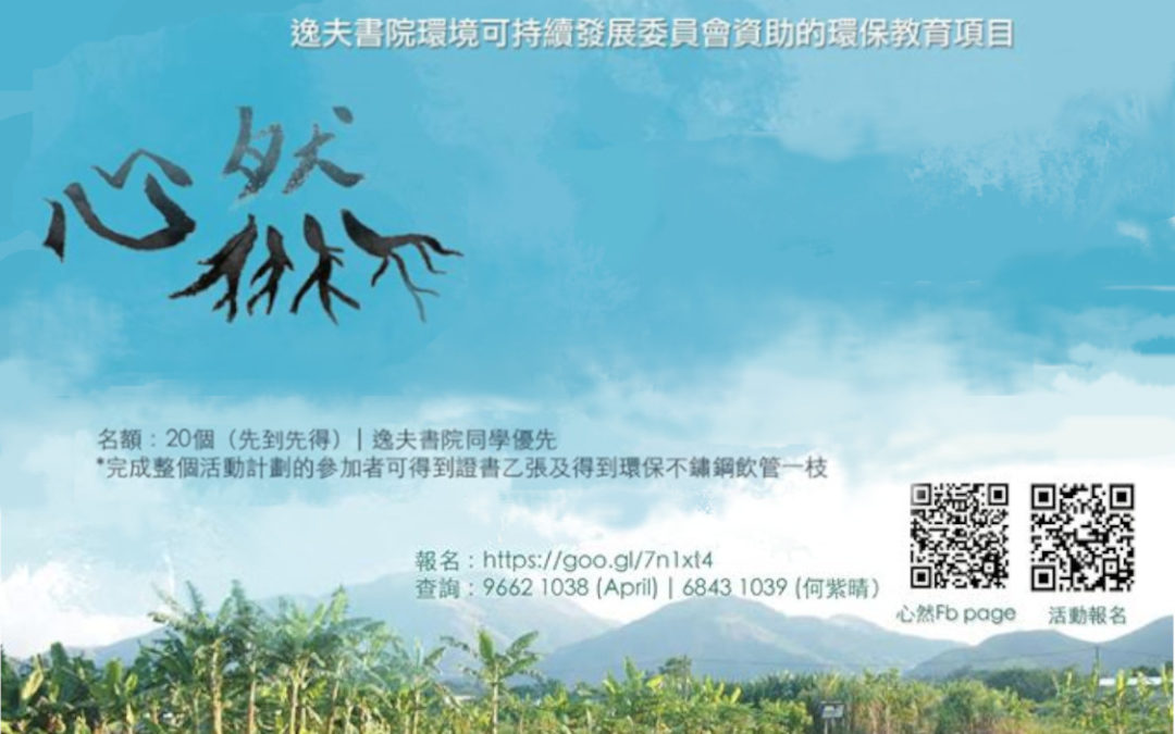 FREE CUHK and Long Valley eco-tours and sharing workshop