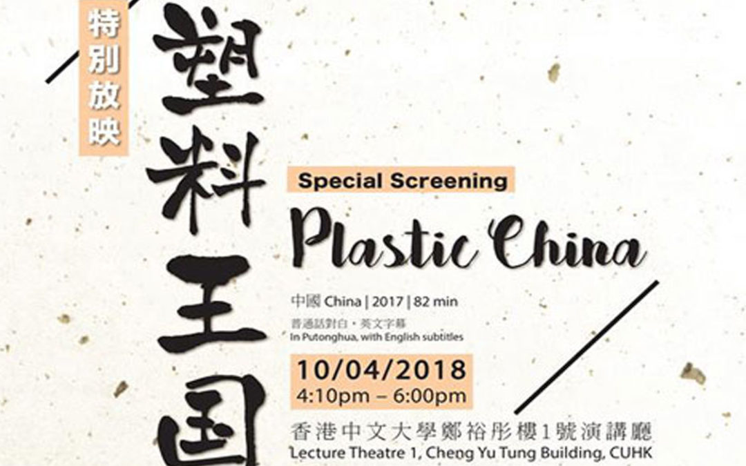 Screening of the documentary ‘Plastic China’ and post-screening Q&A