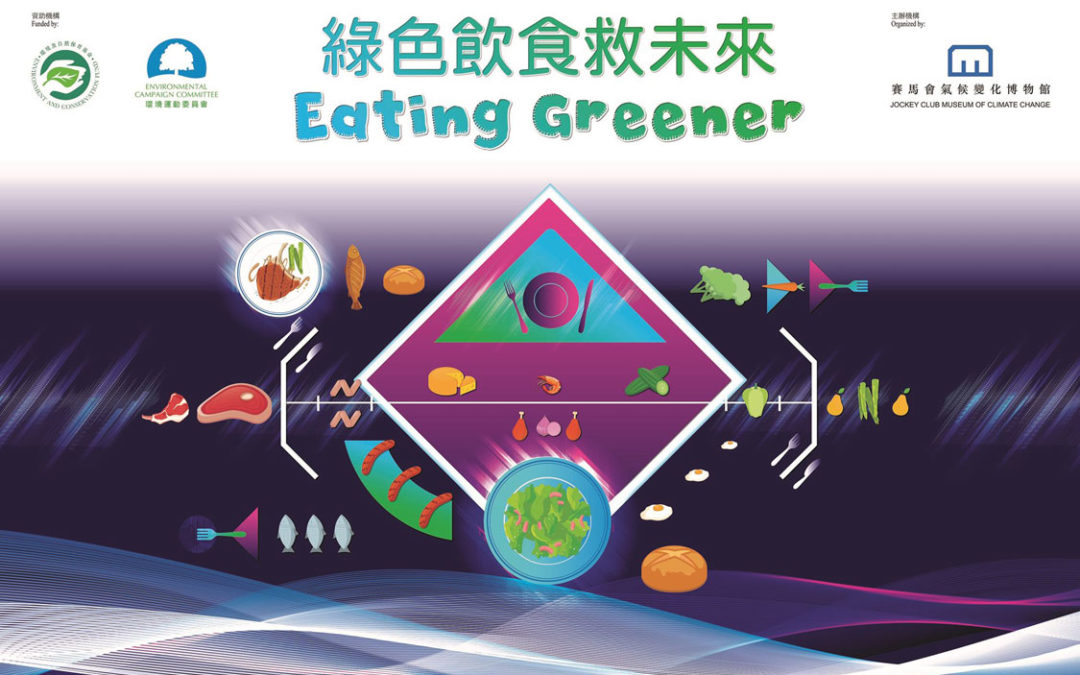 Jockey Club Museum of Climate Change: ‘Eating Greener’ Exhibition