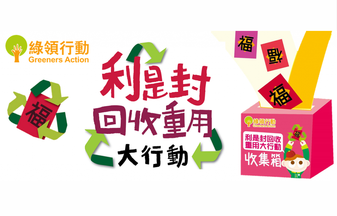 Free ‘Recycled Lai-See Packet’ Giveaway and Lai-See Packet Recycling (Cancelled)