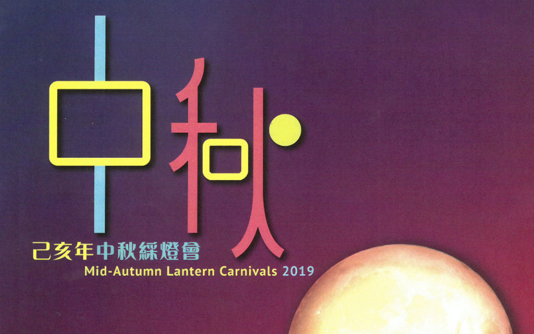 Call for Volunteers at Urban Mid-Autumn Lantern Carnival 2019