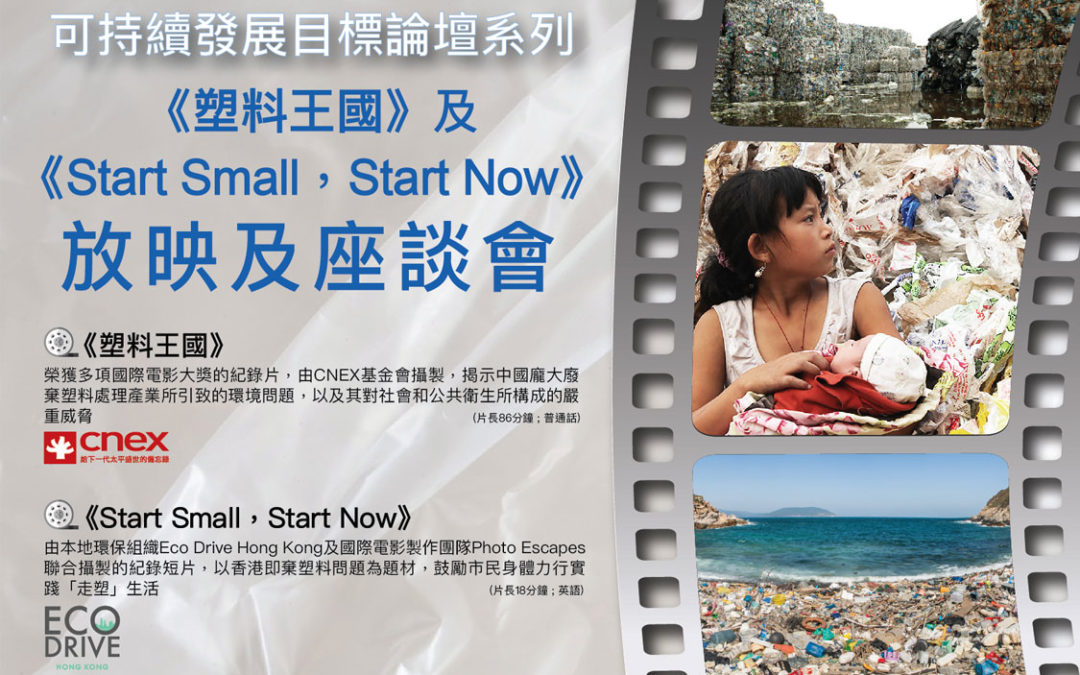 SDG Forum Series: Plastic China and Start Small, Start Now: Screening and Forum