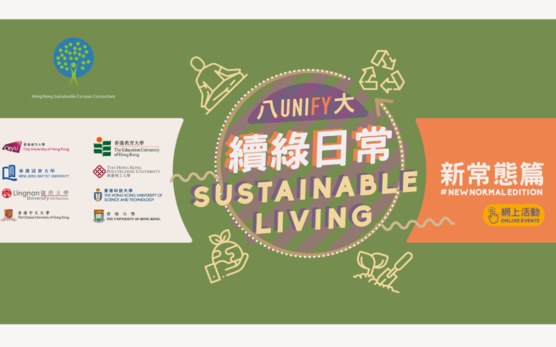 「八大續綠日常：新常態篇」網上體驗 UNIfy: Sustainable Living # NewNormal Edition