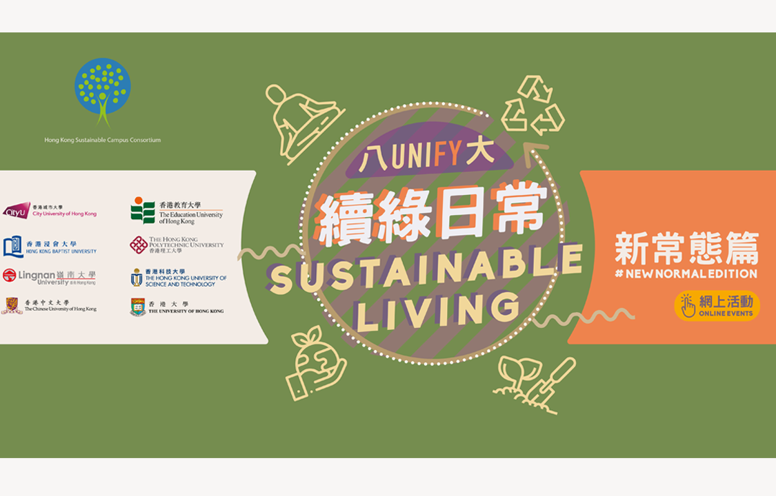 「八大續綠日常：新常態篇」網上體驗 UNIfy: Sustainable Living # NewNormal Edition