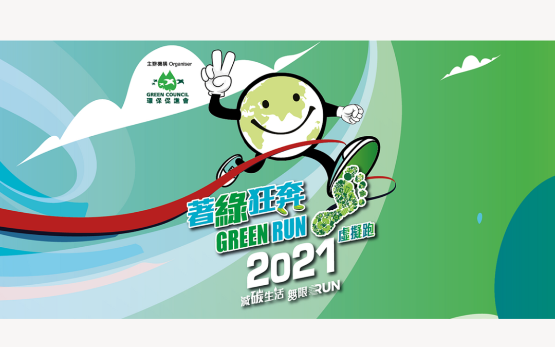 著綠狂奔2021