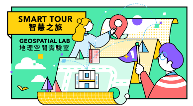 智慧之旅 — 地理空間實驗室導賞團 Smart Tour – Geospatial Lab Guided Tour