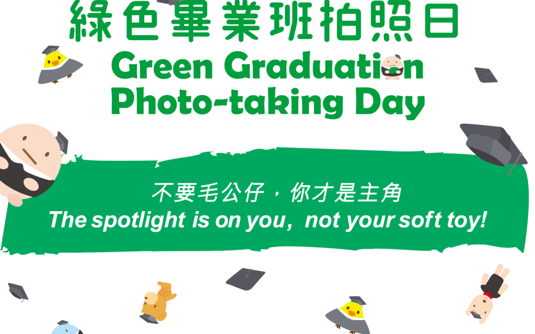 綠色畢業班拍照日 Green Graduation Photo-taking Day