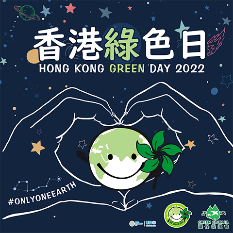 香港綠色日 2022