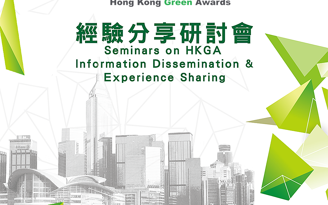 香港綠色企業大獎經驗分享研討會