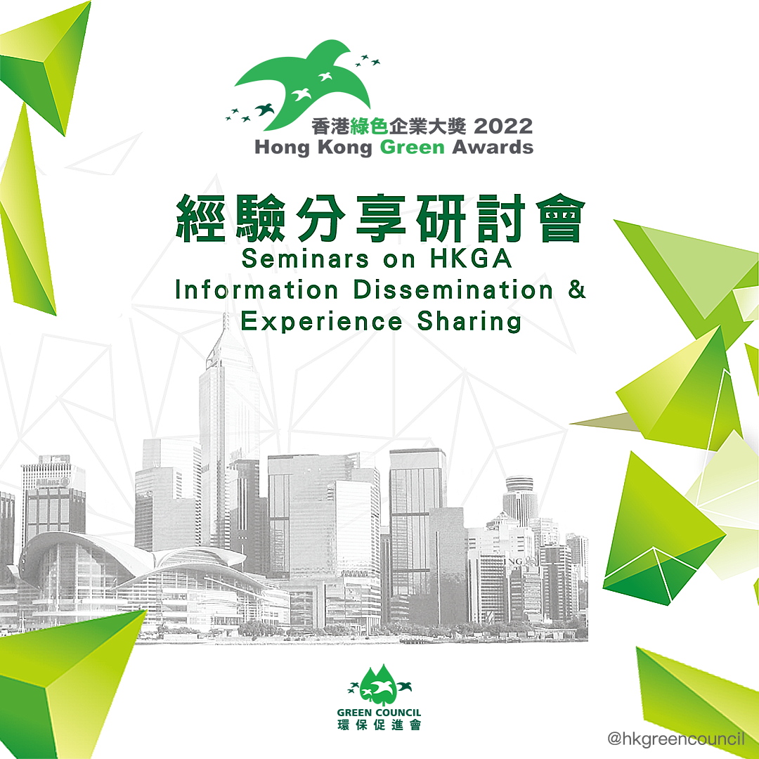 香港綠色企業大獎經驗分享研討會
