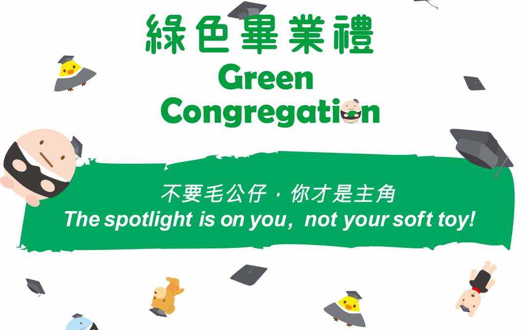 綠色畢業禮 Green Congregation
