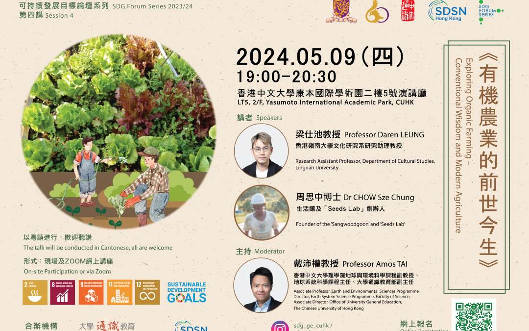 Exploring Organic Farming – Conventional Wisdom and Modern Agriculture 有機農業的前世今生