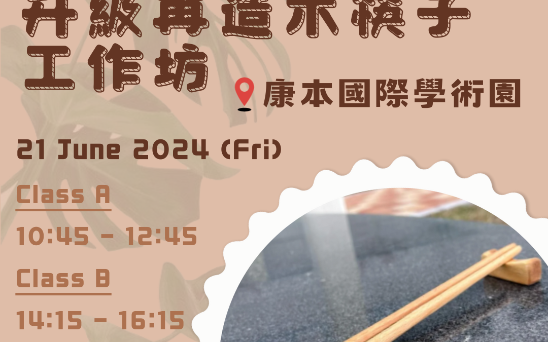 升級再造木筷子工作坊