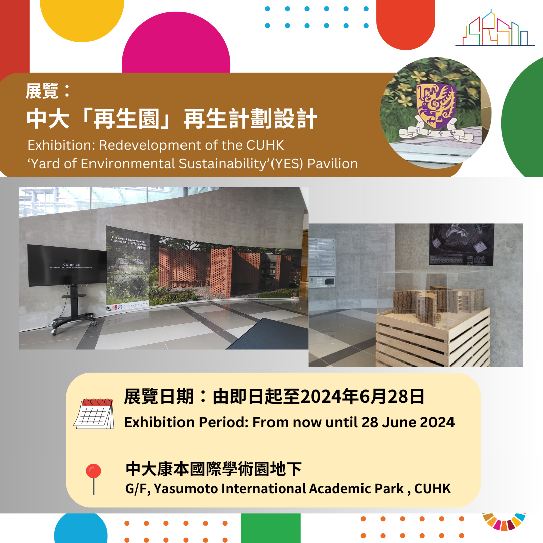 Exhibition Redevelopment of the CUHK ‘YES’ Pavilion 展覽資訊：「再生園」再生計劃設計