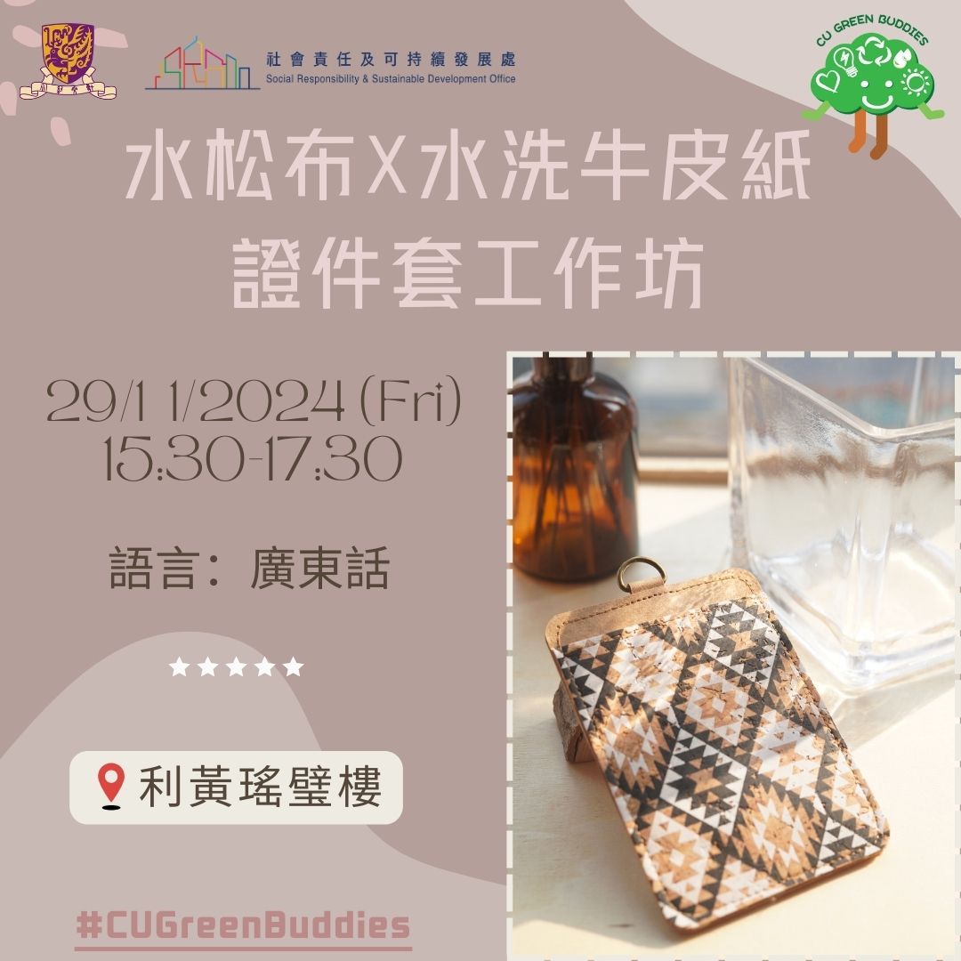 CU Green Buddy: 水松布X水洗牛皮紙證件套工作坊 (29/11/2024)