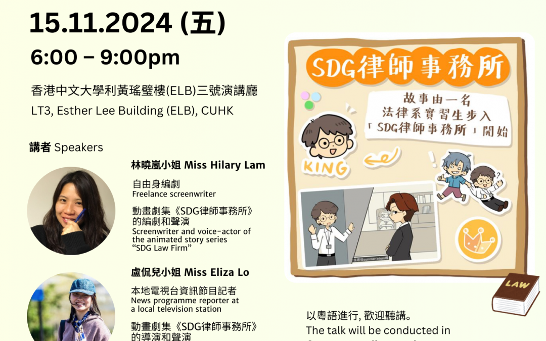 ‘SDG Law Firm’ Animation Screening & Discussion《SDG律師事務所》動畫放映及映後座談