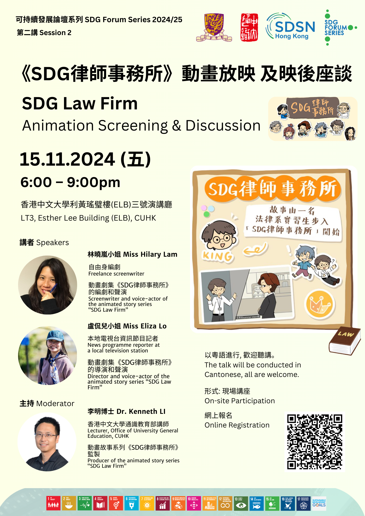 ‘SDG Law Firm’ Animation Screening & Discussion《SDG律師事務所》動畫放映及映後座談