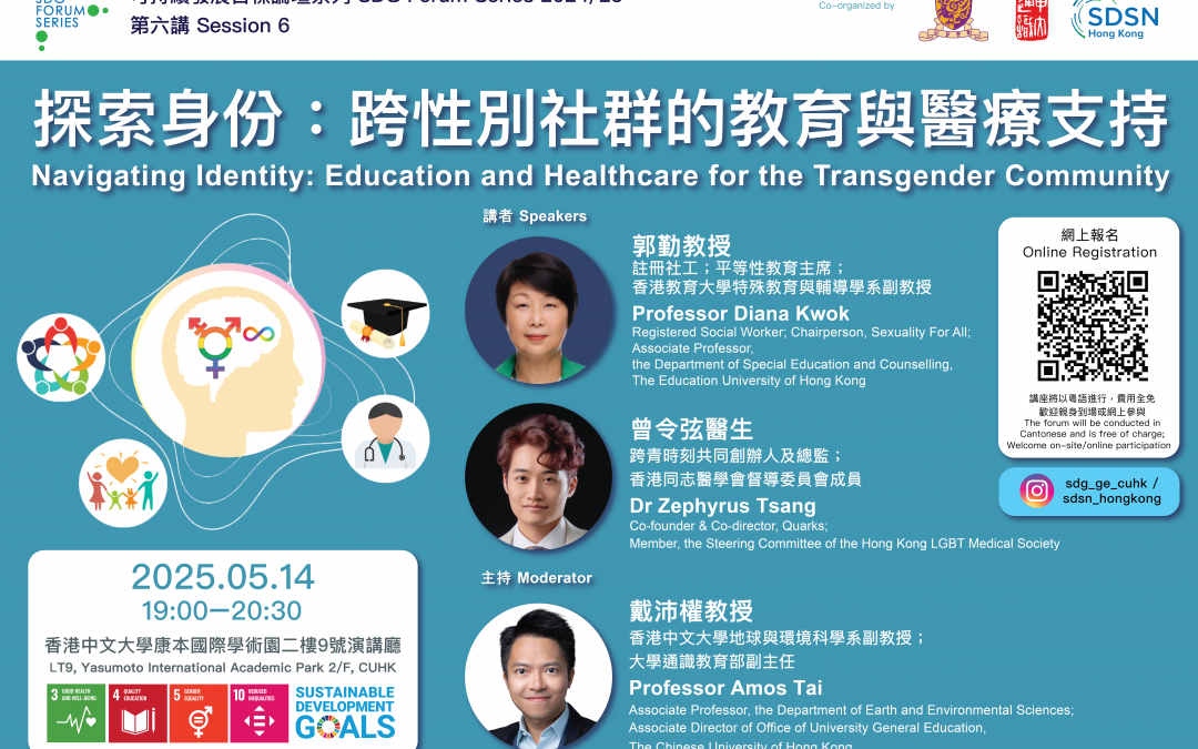 可持續發展目標論壇系列2024/25 第六講  – 探索身份：跨性別社群的教育與醫療支持 SDG Forum Series 2024/25 Session 6 – Navigating Identity: Education and Healthcare for the Transgender Community
