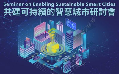 共建可持續的智慧城市研討會 Seminar on Enabling Sustainable Smart Cities